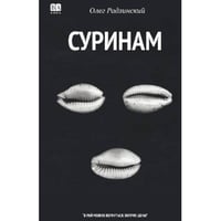Суринам. Роман 