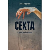 Секта в доме моей бабушки