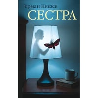 Сестра