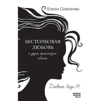 Бестолковая любовь и другие прошлогодние события