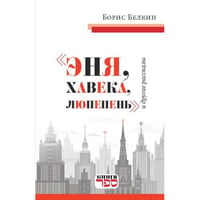 "Эня, хавека, люпепень" и другие рассказы