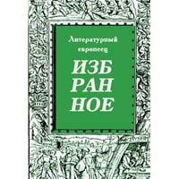  Избранное. Журнал "Литературный европеец". Книга третья
