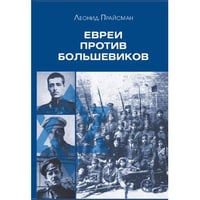 Евреи против большевиков: Участие евреев в вооруженной борьбе против большевистской диктатуры в 1917–1920 гг.
