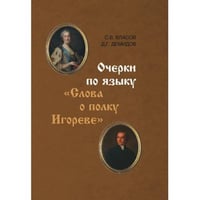 Очерки по языку «Слова о полку Игореве»