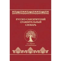 Русско-санскритский сравнительный словарь