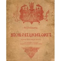 Песнь о вещем Олеге. С рисунками и объяснительными примечаниями. Репринт издания 1915 года