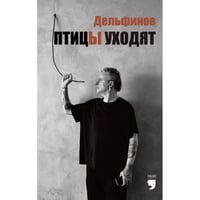 Птицы уходят