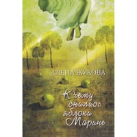 К чему снились яблоки Марине