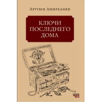 Ключи последнего дома