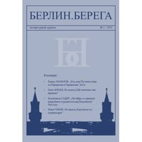 Берлин.Берега №1/ 2015
