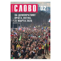 Журнал "Русское слово" 02.2026