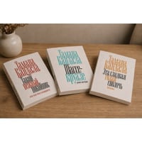 Комплект из трех книг "Такой нежный покойник", "Шассе-круазе", "Эта сладкая голая сволочь"