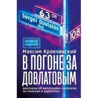 В погоне за Довлатовым. – 2-е изд., испр. и доп.