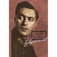 Враг народа Хрусталёв. Предисловие, послесловие, составление и комментарии Д. Г. Хрусталёва