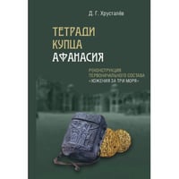 Тетради купца Афанасия. Реконструкция первоначального состава «Хожения за три моря»