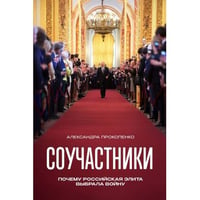 Соучастники. Почему российская элита выбрала войну (твердый переплет)