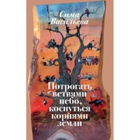 Потрогать ветвями небо, коснуться корнями земли