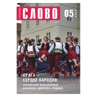Русское слово №5.2026