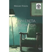 Луч света из-за гор и другие рассказы