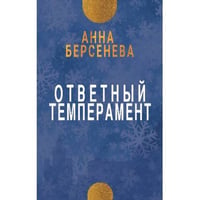 Ответный темперамент. Трилогия «Три дочери». Книга первая