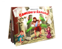 Самсон и Далила: книжка-панорамка