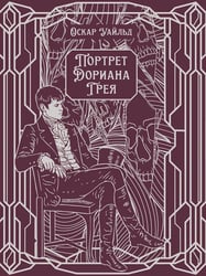 Портрет Дориана Грея: роман