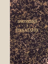 Преступление и наказание: роман. Т. 1. (факсимильное издание)