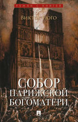 Собор Парижской Богоматери: роман