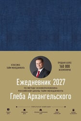 Ежедневник: Метод Глеба Архангельского. датированный, 2027
