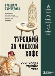 Турецкий за чашкой кофе. Учи, когда удобно тебе
