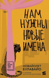 Нам нужны новые имена: роман