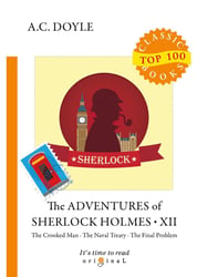 The Adventures of Sherlock Holmes XII = Приключения Шерлока Холмса XII: на англ.яз