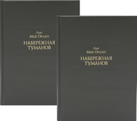 Набережная Туманов. В 2 кн