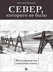 Север, которого не было. Мечты фантастов и реальные планы
