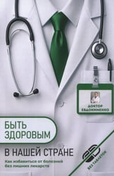 Быть здоровым в нашей стране. 2-е изд., испр. и доп