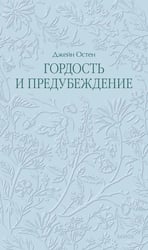 Гордость и предубеждение