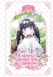 Я мачеха, но моя дочь слишком милая. Т. 3