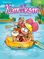 Кэт и кот. Кн. 2: Ура, каникулы!