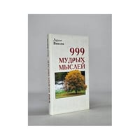 999 мудрых мыслей