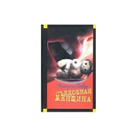 Съедобная женщина