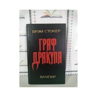 Граф Дракула