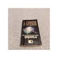 Возвращение пираньи
