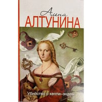 Убийство с хеппи-эндом