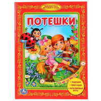 Потешки. Библиотека детского сада.