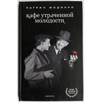 Кафе утраченной молодости