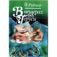 В пещерах Геруси