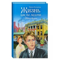 Жизнь как на ладони. Книга вторая