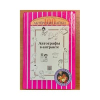 Автографы в антракте. Актёрские байки