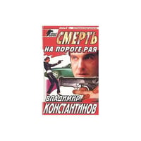 Смерть на пороге рая