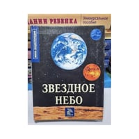 Звёздное небо